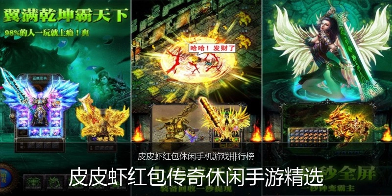 皮皮虾红包传奇休闲手游精选