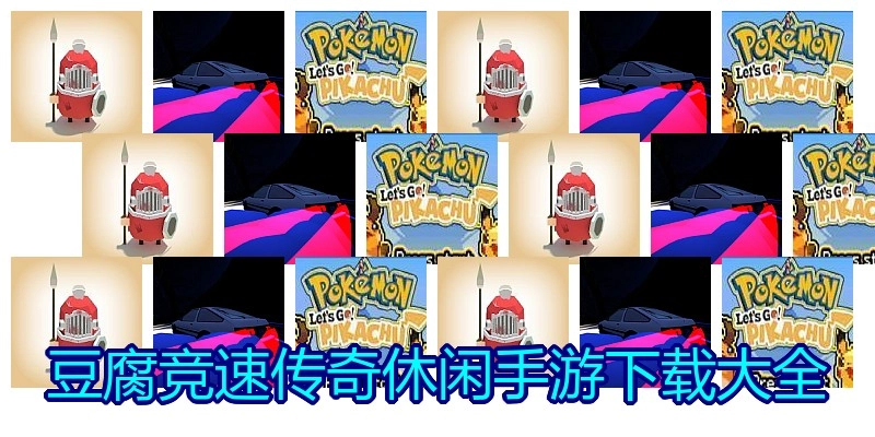 豆腐竞速传奇休闲手游下载大全