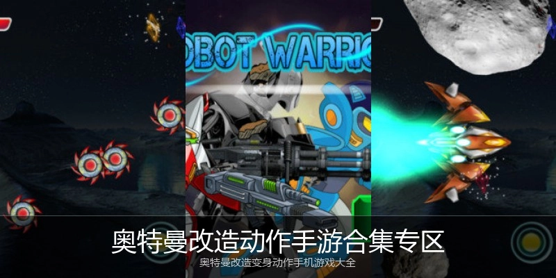 奥特曼改造动作手游合集专区