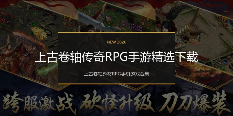 上古卷轴传奇RPG手游精选下载