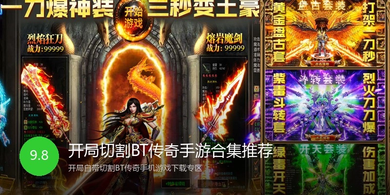 开局切割BT传奇手游合集推荐