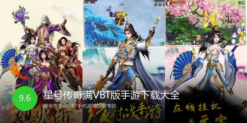 星号传奇满VBT版手游下载大全