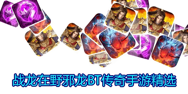 战龙在野邪龙BT传奇手游精选