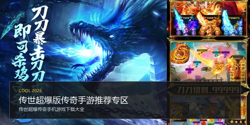 传世超爆版传奇手游推荐专区