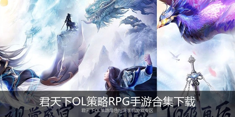 君天下OL策略RPG手游合集下载