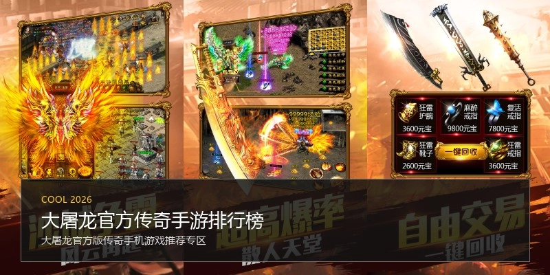 大屠龙官方传奇手游排行榜