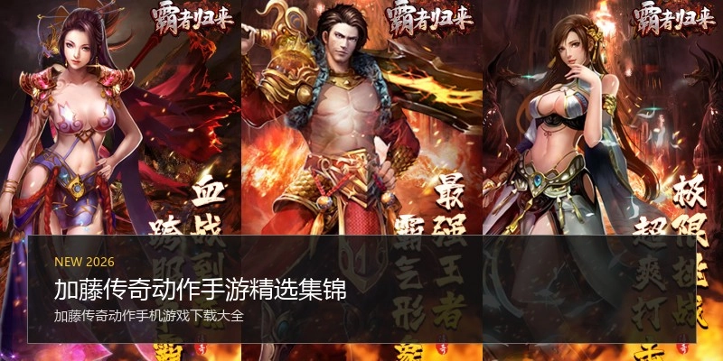 加藤传奇动作手游精选集锦