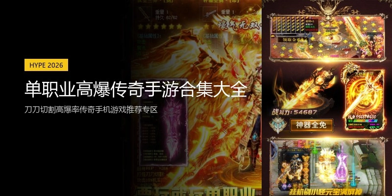 单职业高爆传奇手游合集大全