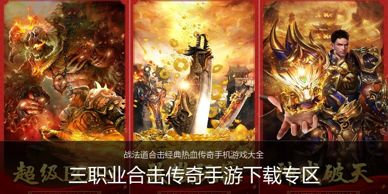 三职业合击传奇手游下载专区