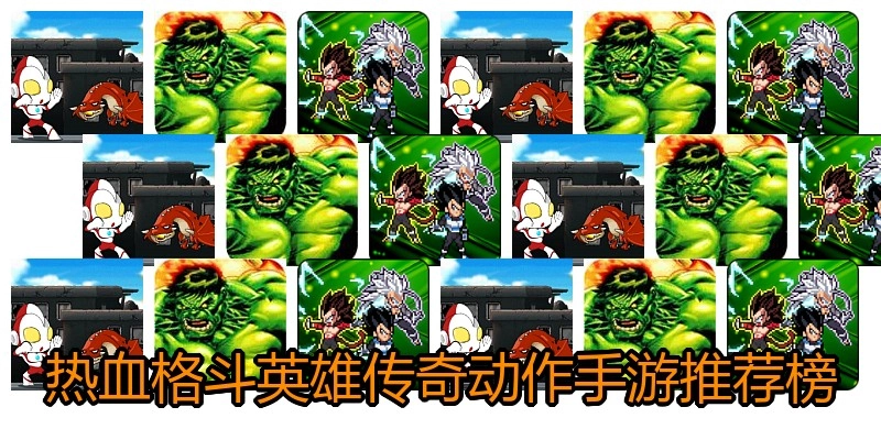热血格斗英雄传奇动作手游推荐榜