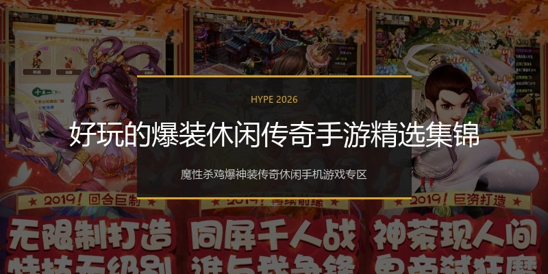 好玩的爆装休闲传奇手游精选集锦