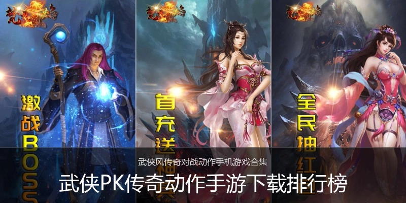 武侠PK传奇动作手游下载排行榜