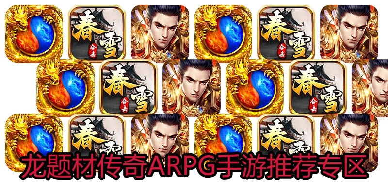 龙题材传奇ARPG手游推荐专区