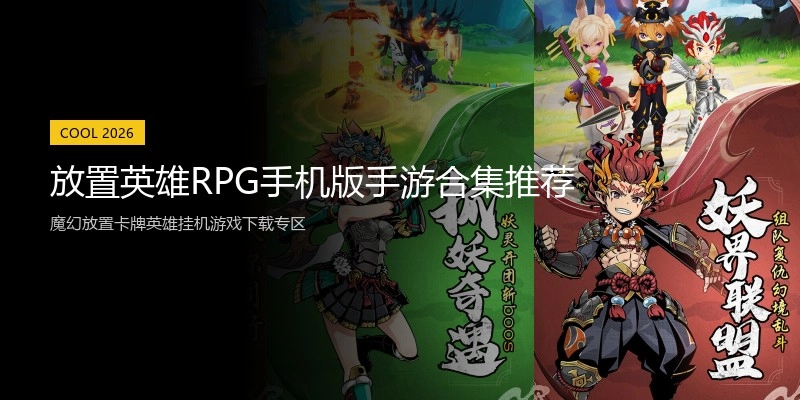 放置英雄RPG手机版手游合集推荐