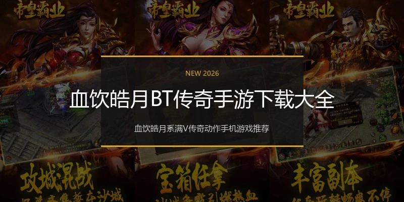 血饮皓月BT传奇手游下载大全