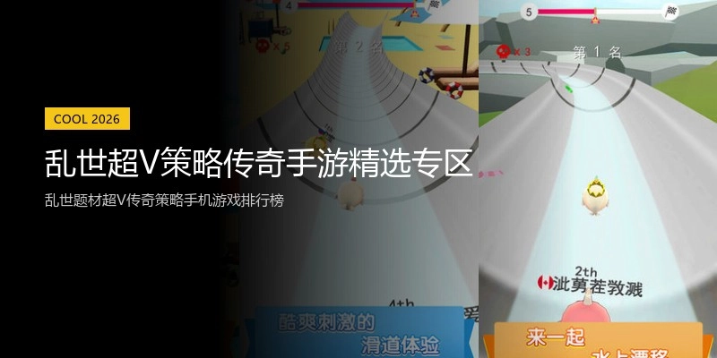 乱世超V策略传奇手游精选专区