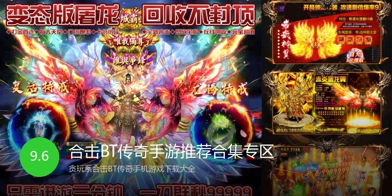 合击BT传奇手游推荐合集专区