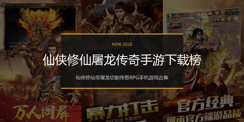 仙侠修仙屠龙传奇手游下载榜
