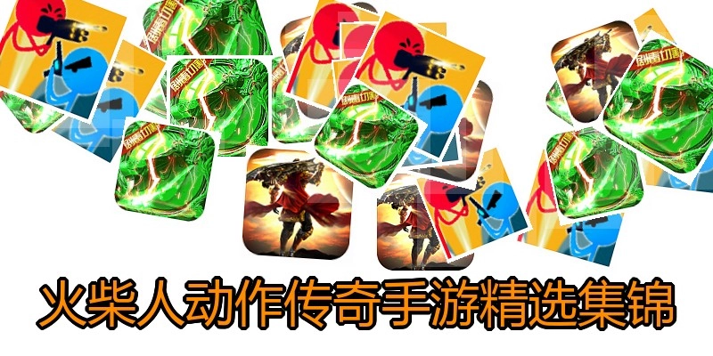 火柴人动作传奇手游精选集锦