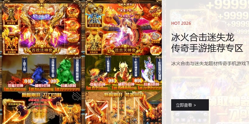 冰火合击迷失龙传奇手游推荐专区