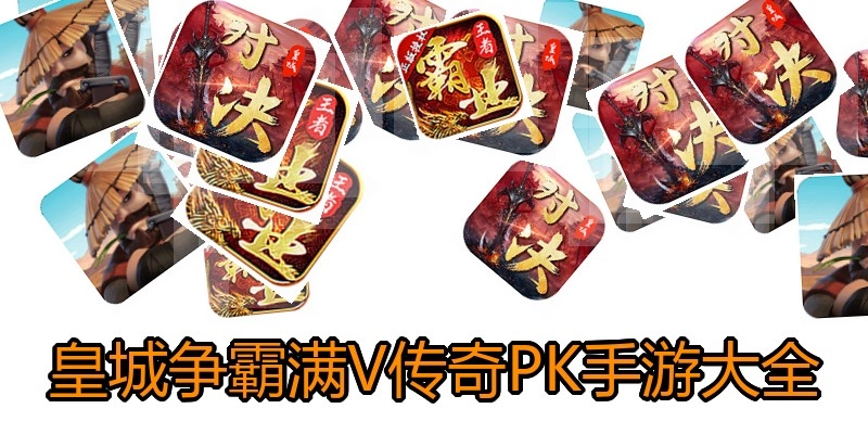 皇城争霸满V传奇PK手游大全
