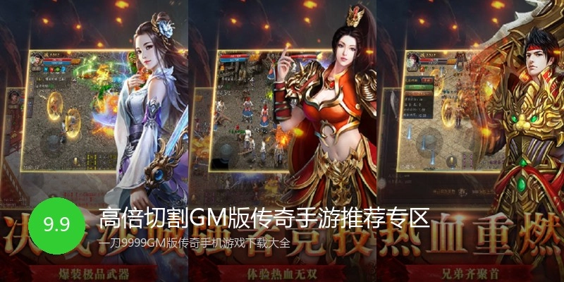 高倍切割GM版传奇手游推荐专区