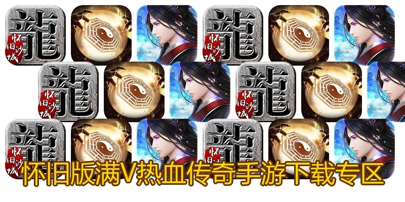 怀旧版满V热血传奇手游下载专区