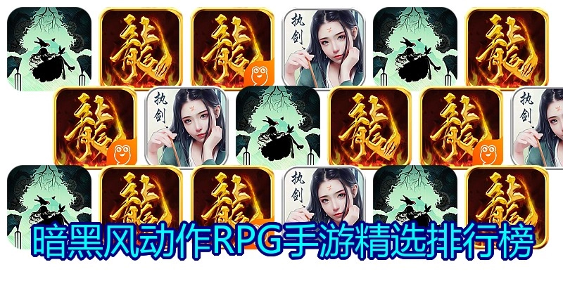 暗黑风动作RPG手游精选排行榜