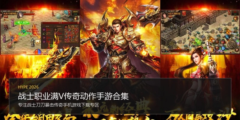战士职业满V传奇动作手游合集