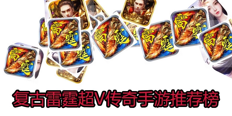 复古雷霆超V传奇手游推荐榜