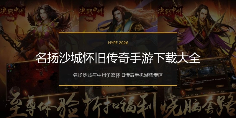 名扬沙城怀旧传奇手游下载大全