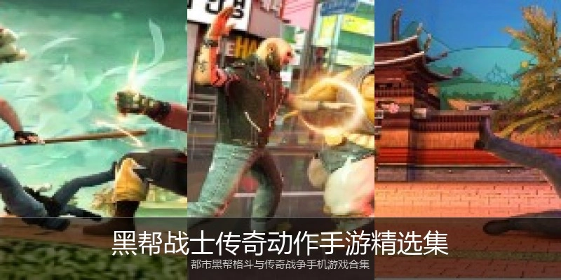 黑帮战士传奇动作手游精选集