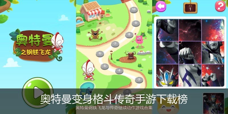 奥特曼变身格斗传奇手游下载榜