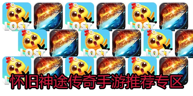 怀旧神途传奇手游推荐专区