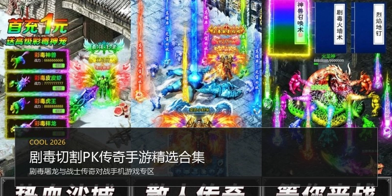剧毒切割PK传奇手游精选合集