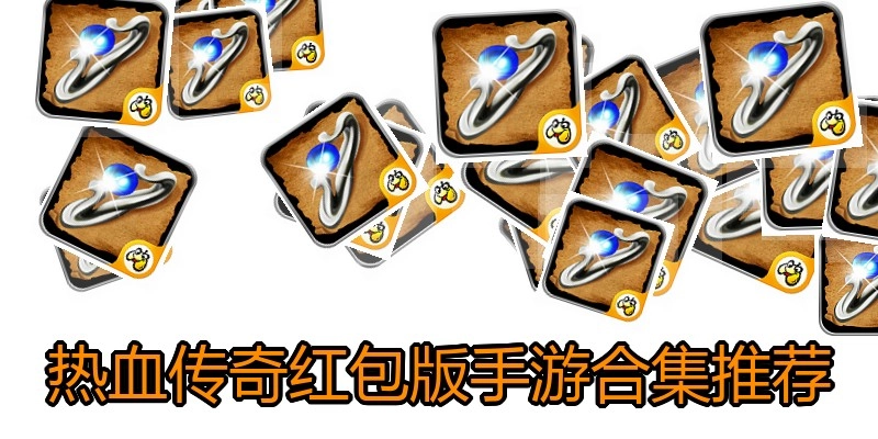 热血传奇红包版手游合集推荐