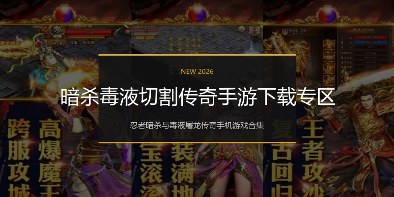 暗杀毒液切割传奇手游下载专区