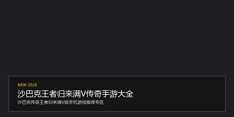 沙巴克王者归来满V传奇手游大全