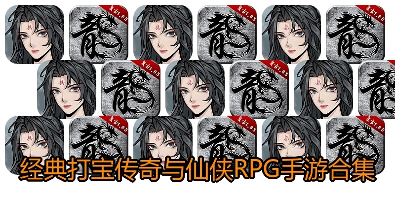 经典打宝传奇与仙侠RPG手游合集