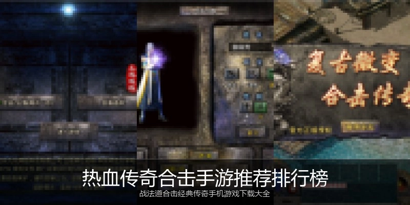 热血传奇合击手游推荐排行榜