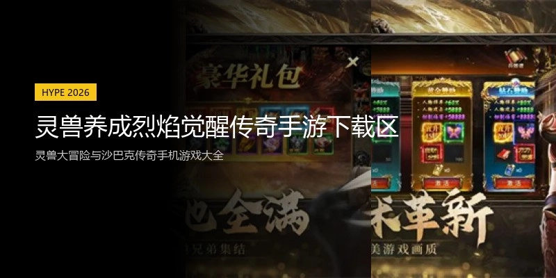 灵兽养成烈焰觉醒传奇手游下载区