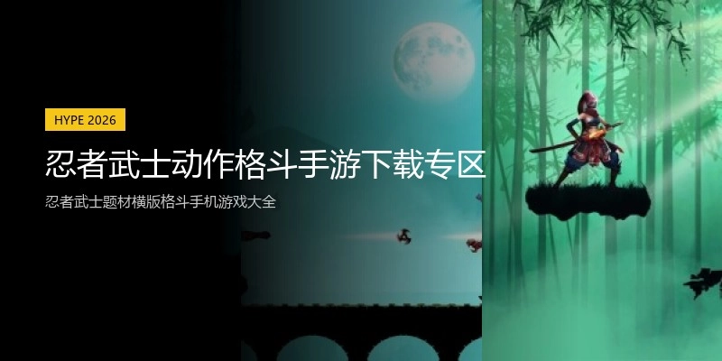 忍者武士动作格斗手游下载专区
