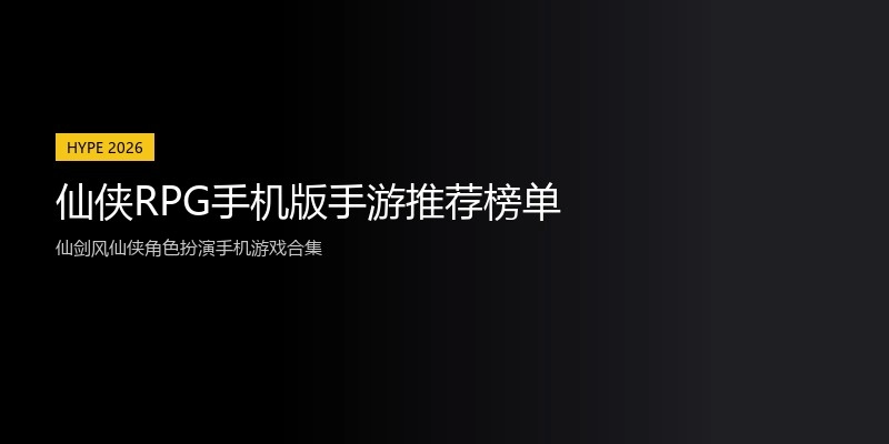 仙侠RPG手机版手游推荐榜单
