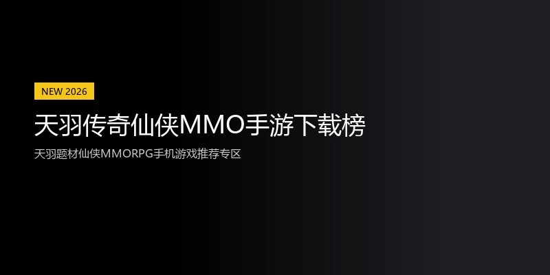 天羽传奇仙侠MMO手游下载榜