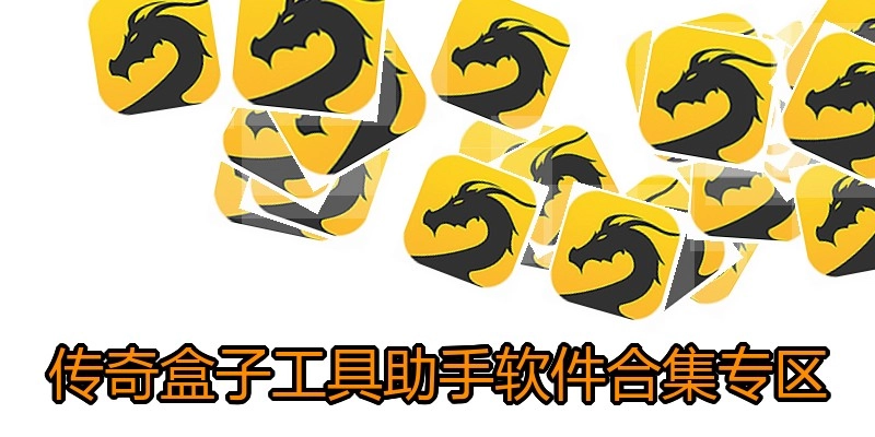 传奇盒子工具助手软件合集专区