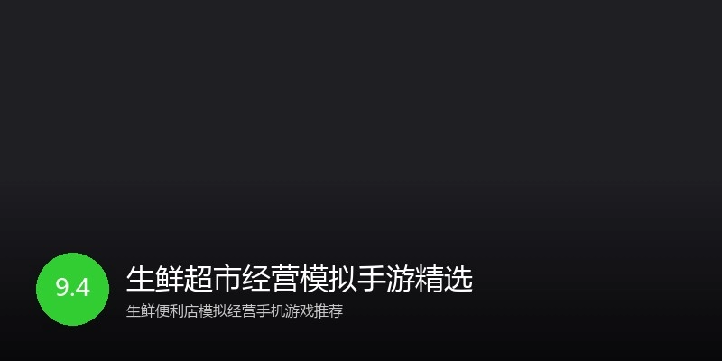 生鲜超市经营模拟手游精选