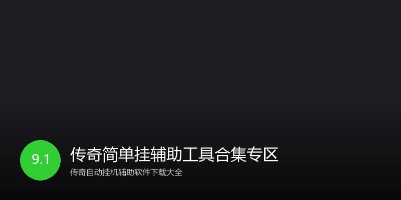 传奇简单挂辅助工具合集专区