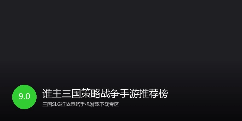 谁主三国策略战争手游推荐榜