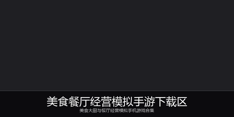 美食餐厅经营模拟手游下载区