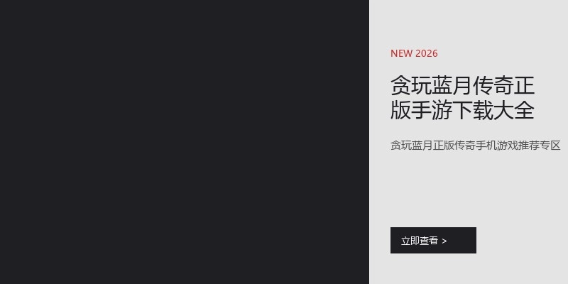 贪玩蓝月传奇正版手游下载大全